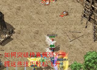 如何突破修真瓶颈?掌握这些技巧轻松飞升 如何突破修真瓶颈?掌握这些技巧轻松飞升