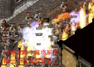 ���湥��ţħ�����ܱ���ʲô��Ʒװ����