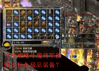 ���湥��ţħ�����ܱ���ʲô��Ʒװ����
