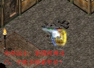 传奇战士:掌握何种技巧,才能杀敌最带劲? 传奇战士:掌握何种技巧,才能杀敌最带劲?