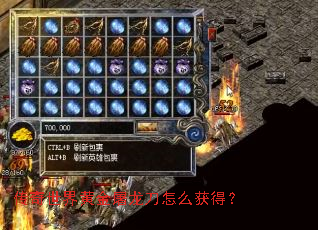 传奇世界黄金屠龙刀怎么获得? 传奇世界黄金屠龙刀怎么获得?