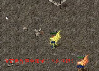 传奇世界黄金屠龙刀怎么获得? 传奇世界黄金屠龙刀怎么获得?
