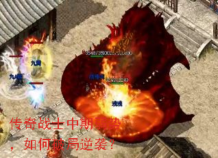 传奇战士中期弱势,如何破局逆袭? 传奇战士中期弱势,如何破局逆袭?