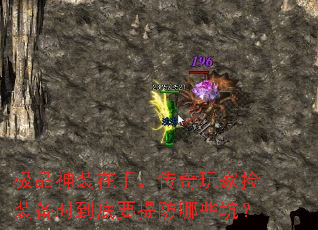 极品神装在手,传奇玩家捡装备时到底要提防哪些坑? 极品神装在手,传奇玩家捡装备时到底要提防哪些坑?