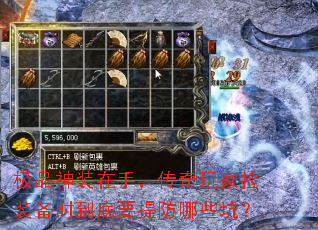 极品神装在手,传奇玩家捡装备时到底要提防哪些坑? 极品神装在手,传奇玩家捡装备时到底要提防哪些坑?