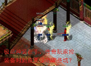 极品神装在手,传奇玩家捡装备时到底要提防哪些坑? 极品神装在手,传奇玩家捡装备时到底要提防哪些坑?