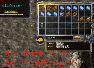 传奇130级新手:怎样稳扎稳打,吃透机制打好基础? 传奇130级新手:怎样稳扎稳打,吃透机制打好基础?