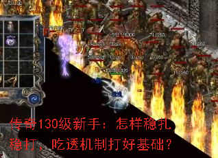 传奇130级新手:怎样稳扎稳打,吃透机制打好基础? 传奇130级新手:怎样稳扎稳打,吃透机制打好基础?