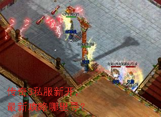 传奇3私服新开,最新攻略哪里寻? 传奇3私服新开,最新攻略哪里寻?