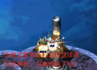 传奇法宝物品打造锻造效果深度解析,你真的懂了吗? 传奇法宝物品打造锻造效果深度解析,你真的懂了吗?