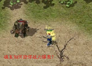 魂玉如何助你战力爆表? 魂玉如何助你战力爆表?