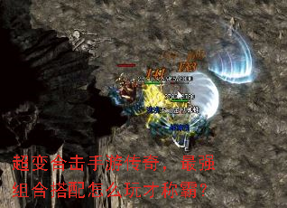 超变合击手游传奇,最强组合搭配怎么玩才称霸? 超变合击手游传奇,最强组合搭配怎么玩才称霸?