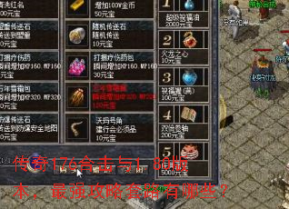 传奇176合击与1.80版本,最强攻略套路有哪些? 传奇176合击与1.80版本,最强攻略套路有哪些?