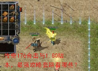 传奇176合击与1.80版本,最强攻略套路有哪些? 传奇176合击与1.80版本,最强攻略套路有哪些?