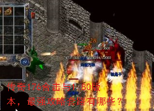 ����176�ϻ���1.80�汾����ǿ������·����Щ��