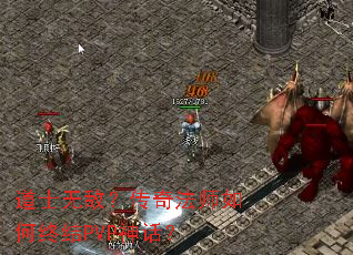 ��ʿ�޵У����淨ʦ����ս�PVP�񻰣�