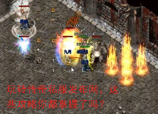 玩转传奇私服发布网,这些攻略你都掌握了吗? 玩转传奇私服发布网,这些攻略你都掌握了吗?