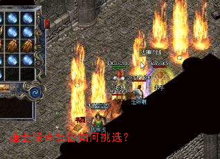 道士保命装备如何挑选? 道士保命装备如何挑选?