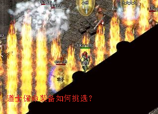 道士保命装备如何挑选? 道士保命装备如何挑选?