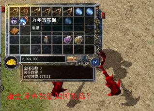 道士保命装备如何挑选? 道士保命装备如何挑选?