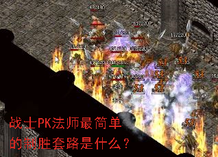 սʿPK��ʦ��򵥵���ʤ��·��ʲô��