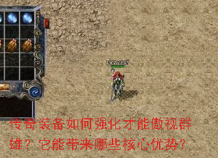 传奇装备如何强化才能傲视群雄?它能带来哪些核心优势? 传奇装备如何强化才能傲视群雄?它能带来哪些核心优势?