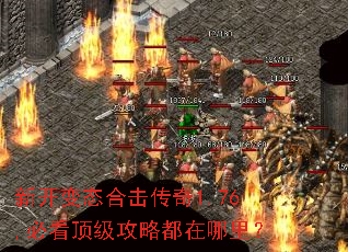 新开变态合击传奇1.76,必看顶级攻略都在哪里? 新开变态合击传奇1.76,必看顶级攻略都在哪里?