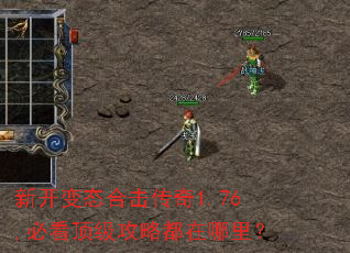 新开变态合击传奇1.76,必看顶级攻略都在哪里? 新开变态合击传奇1.76,必看顶级攻略都在哪里?