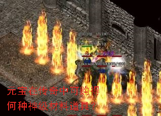 元宝在传奇中可购得何种神级材料道具? 元宝在传奇中可购得何种神级材料道具?