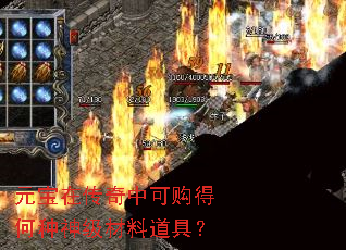 元宝在传奇中可购得何种神级材料道具? 元宝在传奇中可购得何种神级材料道具?