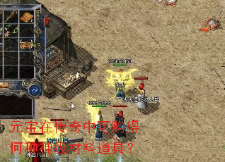 元宝在传奇中可购得何种神级材料道具? 元宝在传奇中可购得何种神级材料道具?