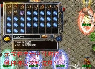 元宝在传奇中可购得何种神级材料道具? 元宝在传奇中可购得何种神级材料道具?