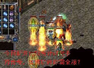 今日新开1.76合计sf与手游传奇,如何玩转称霸全服? 今日新开1.76合计sf与手游传奇,如何玩转称霸全服?