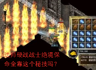 法师硬战战士绝境保命全靠这个秘技吗? 法师硬战战士绝境保命全靠这个秘技吗?