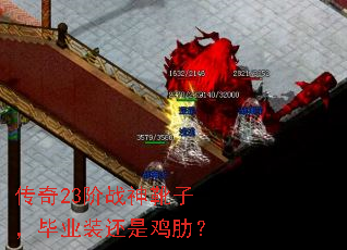 传奇23阶战神靴子,毕业装还是鸡肋? 传奇23阶战神靴子,毕业装还是鸡肋?