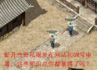 新开传奇私服发布网站和GM号申请,这些知识点你都掌握了吗? 新开传奇私服发布网站和GM号申请,这些知识点你都掌握了吗?