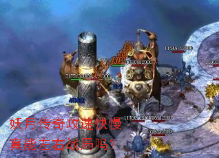 妖月传奇攻速快慢真能左右战局吗? 妖月传奇攻速快慢真能左右战局吗?
