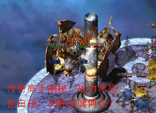 传奇高手揭秘:战力再高也白搭?决胜关键何在? 传奇高手揭秘:战力再高也白搭?决胜关键何在?
