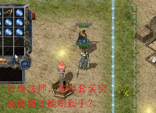 传奇法师,法神套装究竟如何才能刷到手? 传奇法师,法神套装究竟如何才能刷到手?