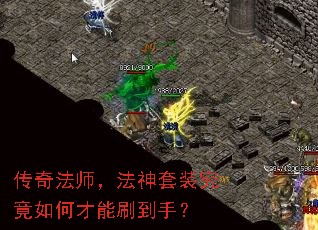 传奇法师,法神套装究竟如何才能刷到手? 传奇法师,法神套装究竟如何才能刷到手?