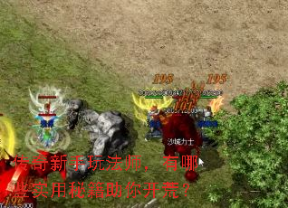 传奇新手玩法师,有哪些实用秘籍助你开荒? 传奇新手玩法师,有哪些实用秘籍助你开荒?