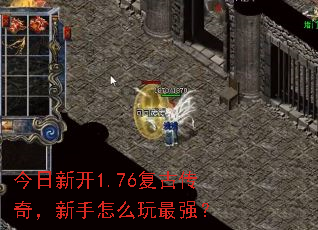今日新开1.76复古传奇,新手怎么玩最强? 今日新开1.76复古传奇,新手怎么玩最强?