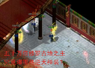 五十万倍修罗古地之主究竟爆哪些逆天神装? 五十万倍修罗古地之主究竟爆哪些逆天神装?