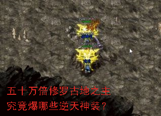 五十万倍修罗古地之主究竟爆哪些逆天神装? 五十万倍修罗古地之主究竟爆哪些逆天神装?