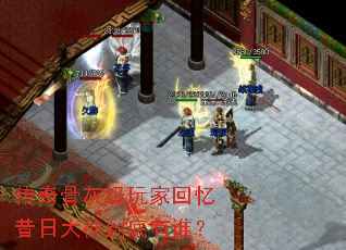 传奇骨灰级玩家回忆昔日大神到底有谁? 传奇骨灰级玩家回忆昔日大神到底有谁?