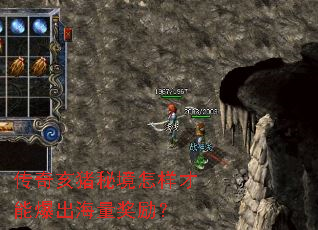 传奇亥猪秘境怎样才能爆出海量奖励? 传奇亥猪秘境怎样才能爆出海量奖励?