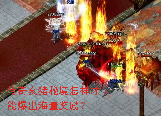传奇亥猪秘境怎样才能爆出海量奖励? 传奇亥猪秘境怎样才能爆出海量奖励?