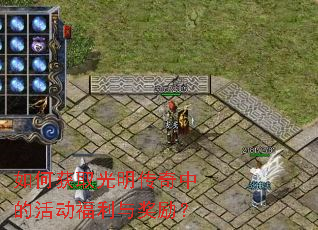 如何获取光明传奇中的活动福利与奖励? 如何获取光明传奇中的活动福利与奖励?