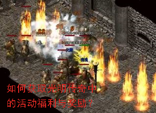 如何获取光明传奇中的活动福利与奖励? 如何获取光明传奇中的活动福利与奖励?