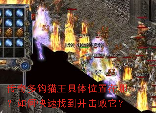传奇多钩猫王具体位置在哪?如何快速找到并击败它? 传奇多钩猫王具体位置在哪?如何快速找到并击败它?